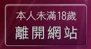 本人未滿18歲，離開QQAV視訊聊天網